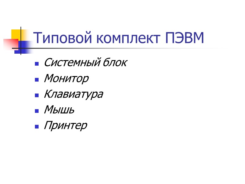 Типовой комплект ПЭВМ Системный блок Монитор Клавиатура Мышь Принтер